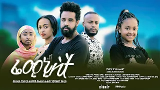 ፌሚኒስት - Ethiopian Movie Feminist  2023 Full Length Ethiopian Film Feminist 2023