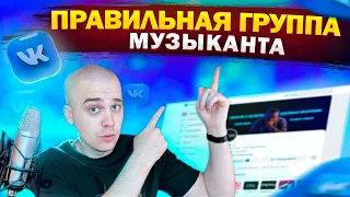 Оформляем ГРУППУ МУЗЫКАНТА ВКонтакте | Как настроить группу вконтакте?