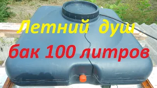 Летний душ 100 литров. Тест бака на нагрев воды. Плюсы и минусы.