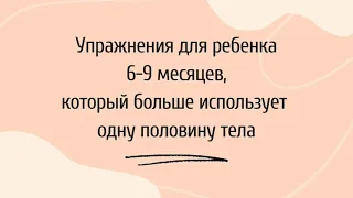 "Раненый партизан". Как делать упражнения с ребенком 6-9 месяцев