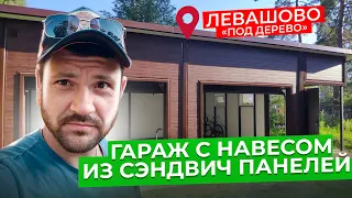 ГАРАЖ С НАВЕСОМ ИЗ СЭНДВИЧ ПАНЕЛЕЙ | ГАРАЖ ПОД ДЕРЕВО | СТРОИМ ДЛЯ ВАС