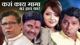 Kasa Kay Mama Bara Hai Ka - Marathi Full Movie