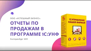 Вебинар "Отчеты по продажам в программе 1С:УНФ"