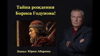 Тайна рождения Бориса Годунова !