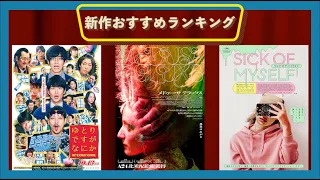 『シック・オブ・マイセルフ』『ゆとりですがなにか インターナショナル』『メドゥーサ デラックス』『死霊館のシスター 呪いの秘密』などを語る（2023年10月13日～）劇場公開新作映画おすすめランキング