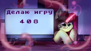 Делаю игру 408 - Сюжет и лор игры. Part 2