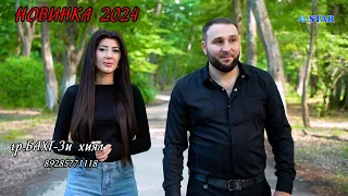 гр Бахт-Зи хиял 2024 новинка