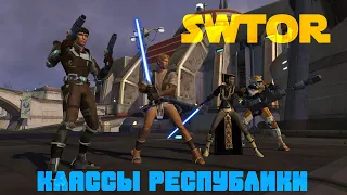 SWTOR Гайд #6: Классы Республики.