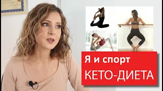 Как я занимаюсь спортом | До кето | На кето