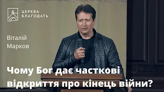 Чому Бог дає часткові відкриття про кінець війни? - Віталій Марков, проповідь // 08.05.2023