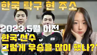 한국선수 우승 그렇게 많이 했어?? 한국탁구 현 주소. 2023.05월 이전 대회