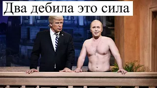 Путин или Трамп? Какая разница?