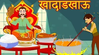 खादाडखाऊ -Marathi Goshti-Marathi Fairy Tales-Chan Chan Gosti-Marati Cartoon Gosti