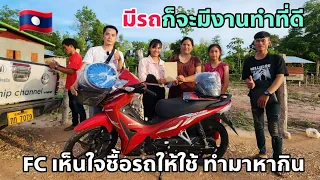 ຊື້ລົດຈັກໃຫ້ສາວຈິດແມ່ນ້ອງຫລິງໆ | FC เห็นใจชื้อมอเตอร์ไชค์ให้สาวจิตแม่น้องหลิงๆ ใข้ทำมาหากิน