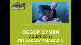 Обзор сумки Aquatic С-15 по заказу   Fmagazin