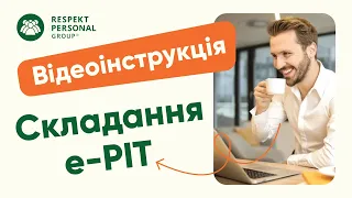 Як подати ПІТ 37 онлайн | Відеоінструкція | Respekt Personal