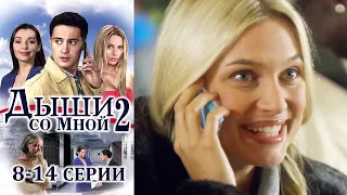 Дыши со мной - Сезон 2 8-14 серии (2011)