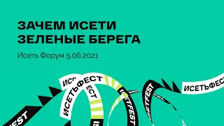 Зачем Исети зеленые берега