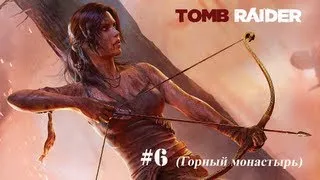 Прохождение Tomb Raider (Часть 6) - Горный монастырь