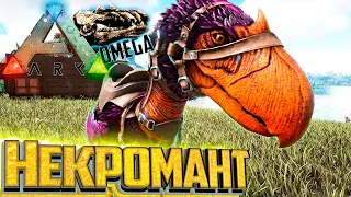 Некромант и Невидимость - ARK Omega Выживание #8