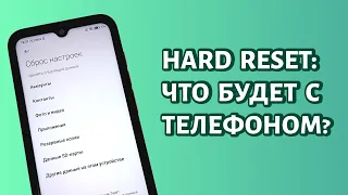 Что будет, если сделать сброс настроек на телефоне Андроид?