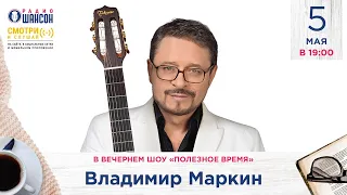 Владимир Маркин в гостях у Радио Шансон («Полезное время»)