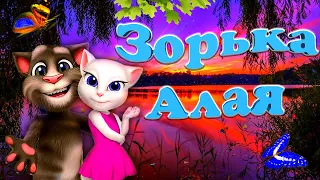 Том и Анжела 💖с Шикарной и Безумно Красивой песней ✨ Зорька Алая Губы Алые  💋 Вячеслав Абросимов ✨