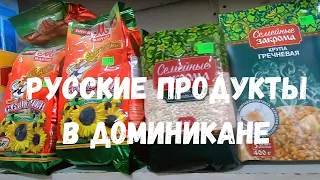 РУССКИЕ В ДОМИНИКАНЕ I Продукты из России I Русский магазин в Пунта Кане - ожидание и реальность