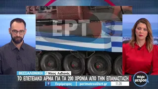 Το επετειακό άρμα για τα 200 χρόνια από την Ελληνική Επανάσταση | 23/03/2021 | ΕΡΤ