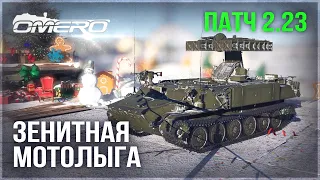 СТРЕЛА-10М2 – ЗЕНИТНАЯ МОТОЛЫГА в WAR THUNDER 2.23