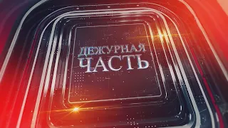 9-й выпуск передачи "Дежурная часть" пресс-службы УВД Бухарской области