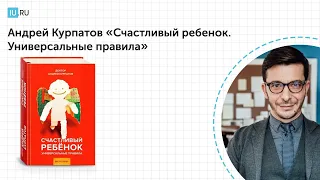 Книжный клуб | Андрей Курпатов: "Счастливый ребенок. Универсальные правила"