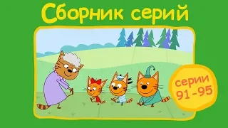 Три кота - Сборник  с 91 - 95 серии