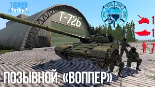 Было жарко, мы выжили. Танковый бой [ARMA 3 Серьезные игры на Тушино] T2