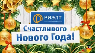 РИЭЛТ: с наступающим 2018 годом!