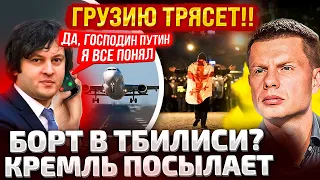 ⚡ТРИ ЧАСА НОЧИ! МОСКВА ЗВОНИТ В ТБИЛИСИ! КРЕМЛЬ ДАЕТ ЧЕТКИЕ УКАЗАНИЯ/ПРОТЕСТЫ ВЫХОДЯТ НА НОВЫЙ ЛЕВЕЛ