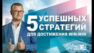 Переговоры: 5 успешных стратегий для достижения win-win | Sellwell