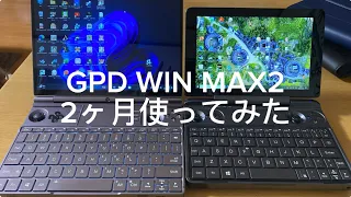 GPD WIN MAX2を2ヶ月使ってみた