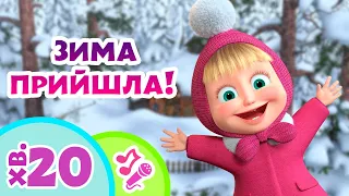 🎿 TaDaBoom Україна ⛄ Зима прийшла! 🎄 Караоке 🎤 Маша та Ведмiдь