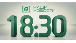 Наши новости 3 августа 2016