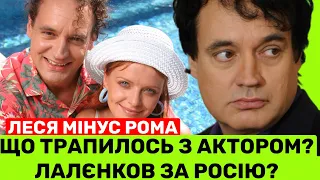 КУДИ ЗНИК ЗІРКА СЕРІАЛУ «ЛЕСЯ+РОМА» ДМИТРО ЛАЛЄНКОВ? ЧИ ПУТІНСТ АКТОР І ЧИ ПІДТРИМУЄ ВТОРГНЕННЯ РФ?