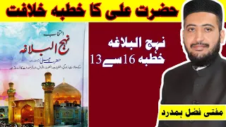 Nahjul Balagha Khutba 13 To 16 Urdu ( Jange JAMAL ) by Mufti Fazal Hamdard