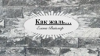 Как жаль. Елена Ваймер