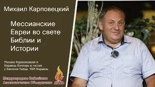 ТБН: Михаил Карповецкий и Израиль Почтарь - Мессианские Евреи во свете Библии и Истории