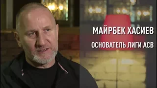 Майрбек Хасиев - большое интервью (первая часть)