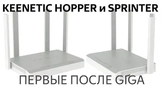 Обзор роутеров Keenetic Hopper и Sprinter:  альтернативы Viva и  Speedster с поддержкой Wi-Fi 6