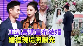 獨家！王凱高調宣布結婚，婚禮現場照曝光，蔣欣幾個字霸氣回應，原來早已經同居！靳東，胡歌，楊冪發文祝福，網友：妻管嚴！