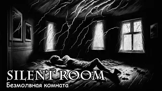 Безмолвная комната / Silent room (2023)