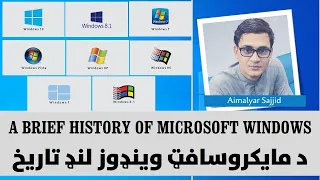 02. Microsoft Windows  in Pashto-A brief history of Microsoft Windows-د مايکرو سافټ وينډوز لنډ تاريخ