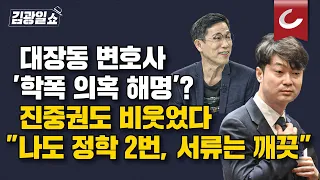 [김광일쇼] 진중권, '학폭의혹' 김동아 향해 "브라보, 멋지다, 동아야"